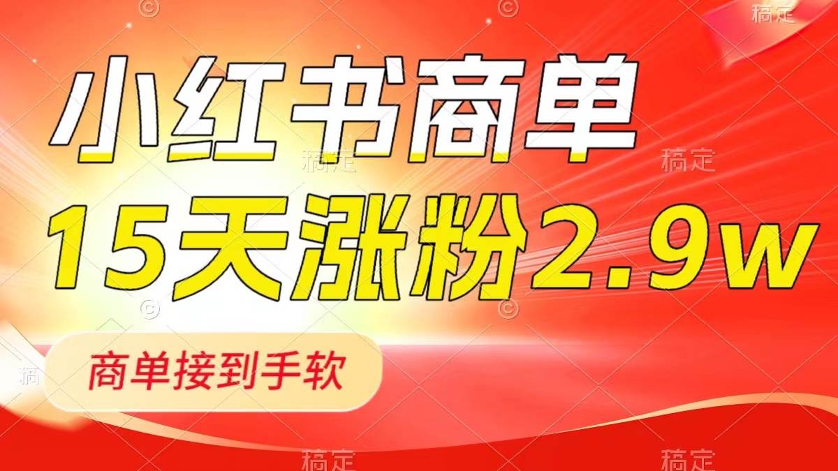 （8308期）小红书商单最新玩法，新号15天2.9w粉，商单接到手软，1分钟一篇笔记-三石资源库