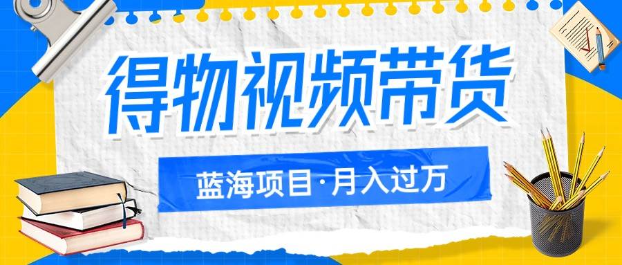 得物视频带货蓝海项目，单账号一个月三四千块钱，矩阵轻松月入过万-三石淘金网