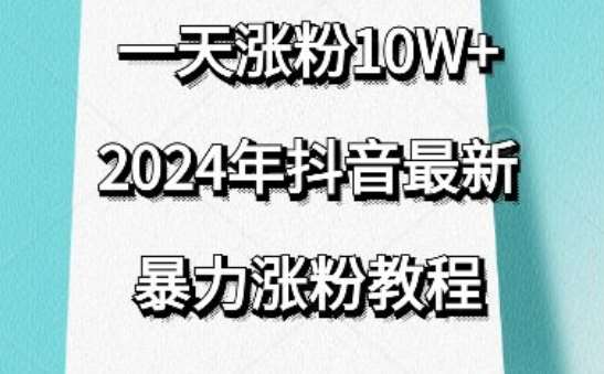 抖音最新暴力涨粉教程，视频去重，一天涨粉10w+，效果太暴力了，刷新你们的认知【揭秘】-三石资源库