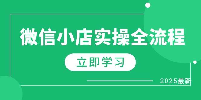（14529期）微信小店实操全流程，专属达人佣金、1688一件代发、商品预售、选品技巧等-三石淘金网
