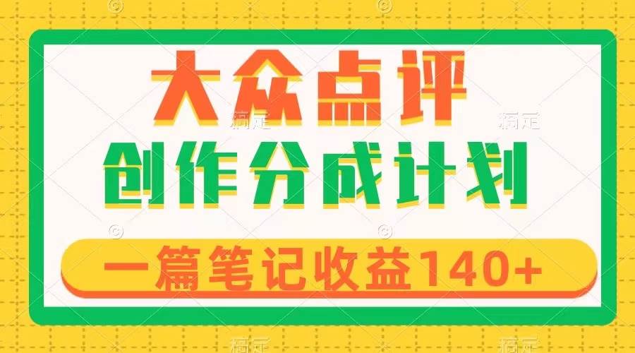 （8075期）大众点评创作分成，一篇笔记收益140+，新风口第一波，作品制作简单-三石资源库