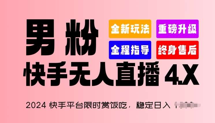 2024快手平台限时赏饭吃，稳定日入 1.5K+，男粉“快手无人直播 4.X”【揭秘】-三石资源库