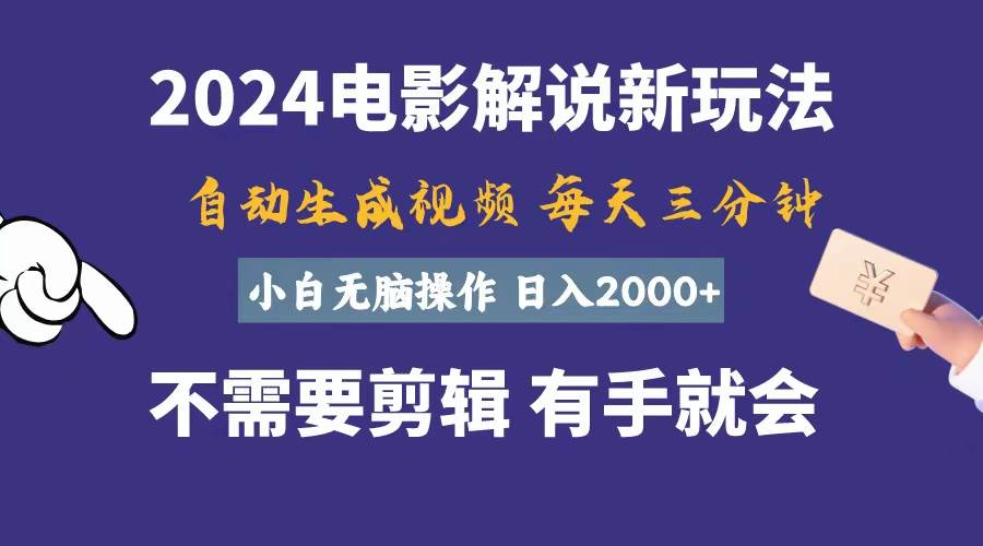 （10991期）软件自动生成电影解说，一天几分钟，日入2000+，小白无脑操作-三石资源库