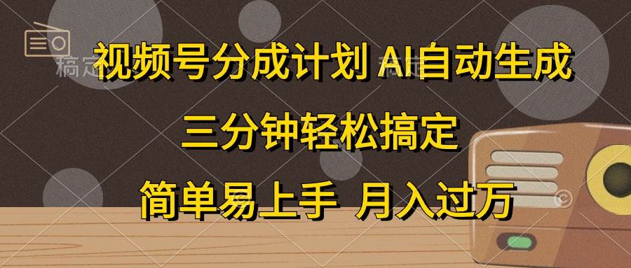 （10668期）视频号分成计划，AI自动生成，条条爆流，三分钟轻松搞定，简单易上手，…-三石资源库