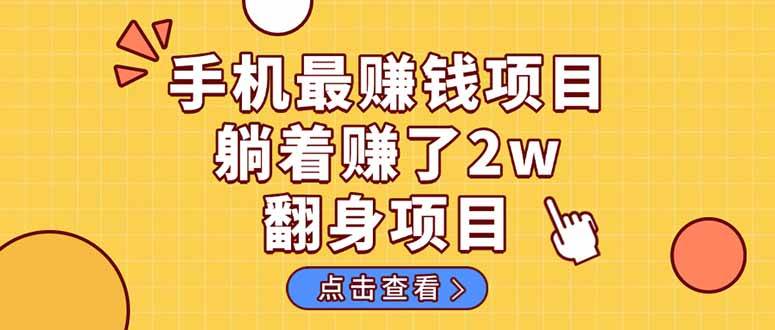 （14539期）暴利项目，手机一键代发视频被动收入1000+，零成本做老板长期管道收益！-三石资源库