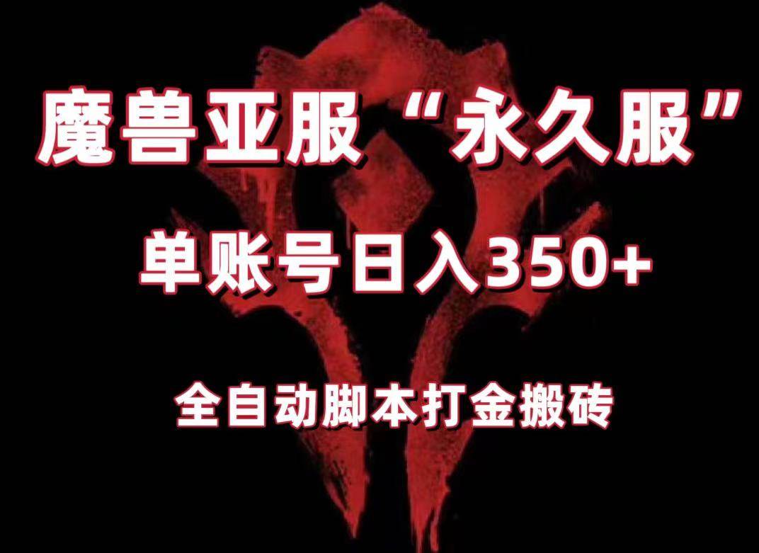魔兽亚服永久服全自动搬砖，单机350+，小白闭眼入。（附教程+脚本）-三石淘金网