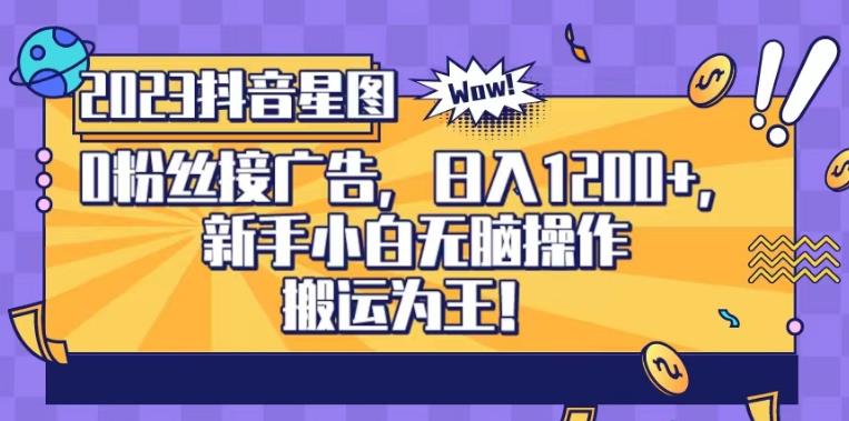 抖音星图0粉接广告，新手小白无脑操作日入1200+，无上限无门槛，搬运为王！【揭秘】-三石资源库