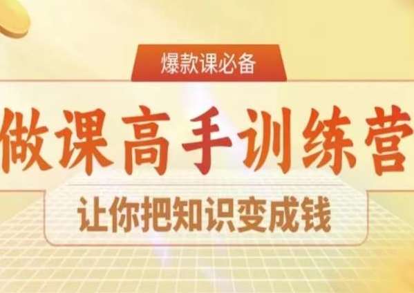 28天做课高手陪跑营，让你把知识变成钱-三石资源库