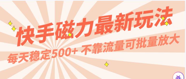 每天稳定500+，外面卖2980的快手磁力最新玩法，不靠流量可批量放大，手机电脑都可操作-三石淘金网