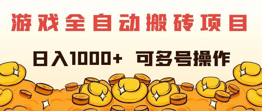 （11956期）游戏全自动搬砖项目，日入1000+ 可多号操作-三石资源库