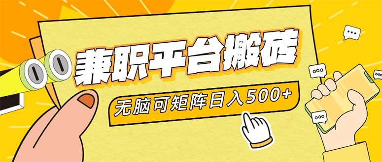 （12362期）兼职平台搬砖，日入500+无脑操作可矩阵-三石资源库