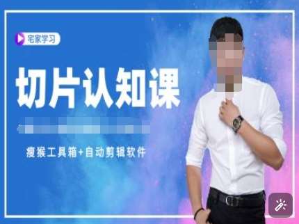 切片认知课+赠(资料包+送授权)-直播切片教程-三石资源库