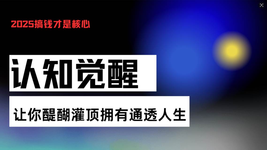 （13620期）认知觉醒，让你醍醐灌顶拥有通透人生，掌握强大的秘密！觉醒开悟课-三石资源库