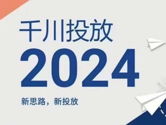 2024年千川投放，新思路新投放-三石资源库