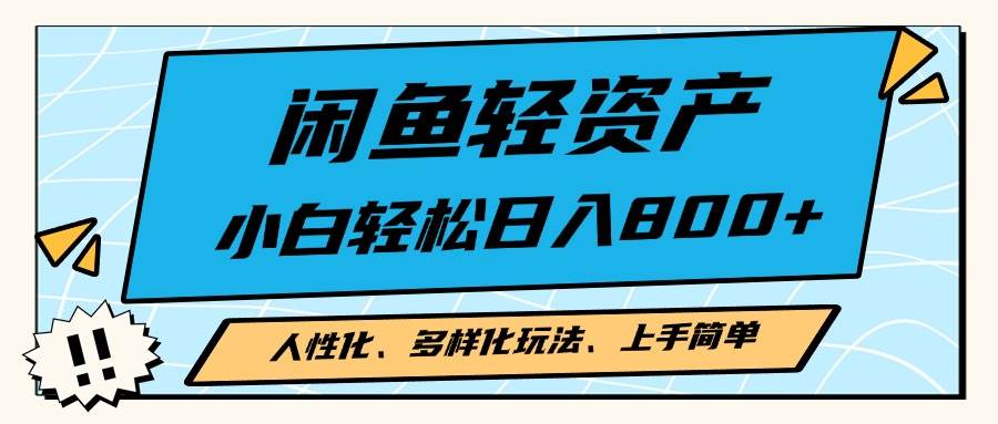 （13180期）闲鱼轻资产，人性化、多样化玩法， 小白轻松上手，学会轻松日入2000+-三石资源库