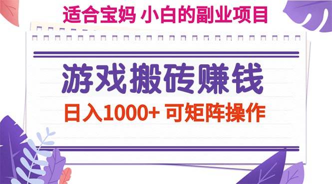 （11676期）游戏搬砖赚钱副业项目，日入1000+ 可矩阵操作-三石资源库