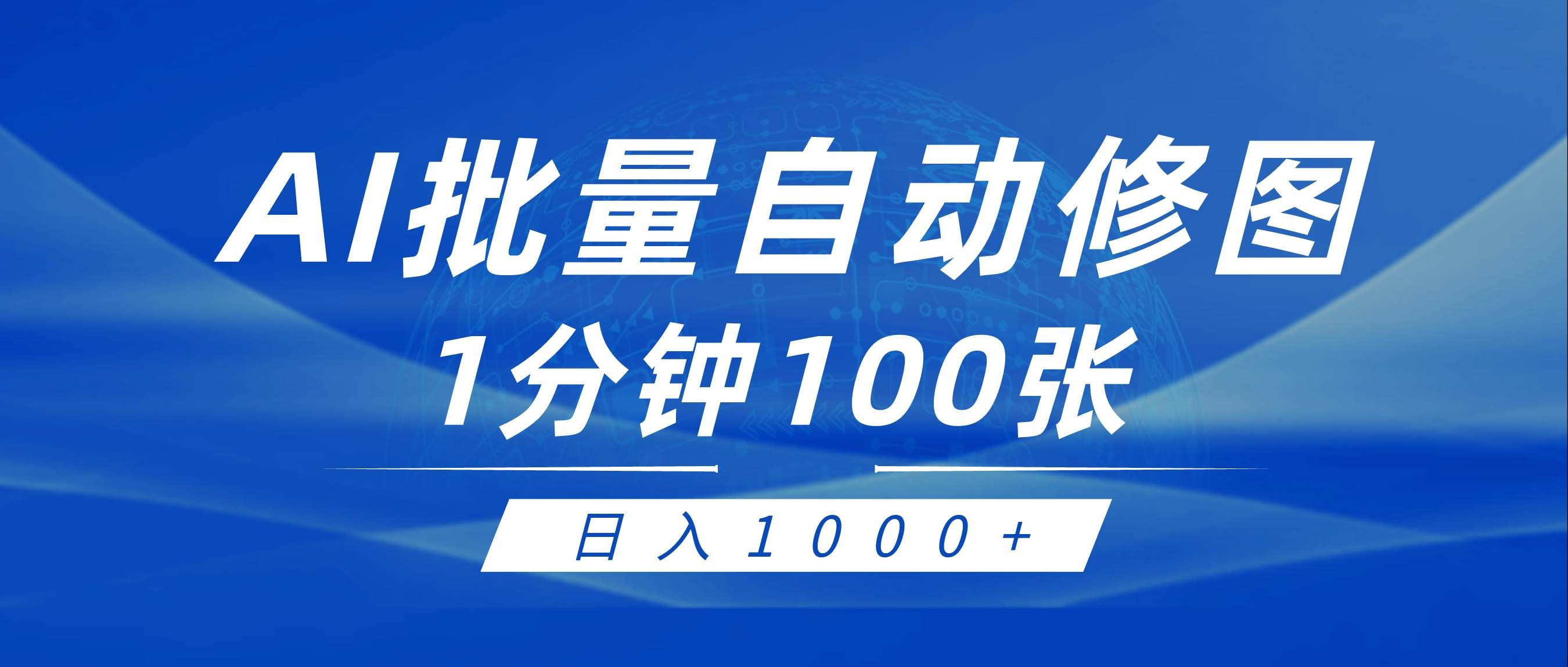 （9441期）利用AI帮人自动修图，傻瓜式操作0门槛，日入1000+-三石资源库