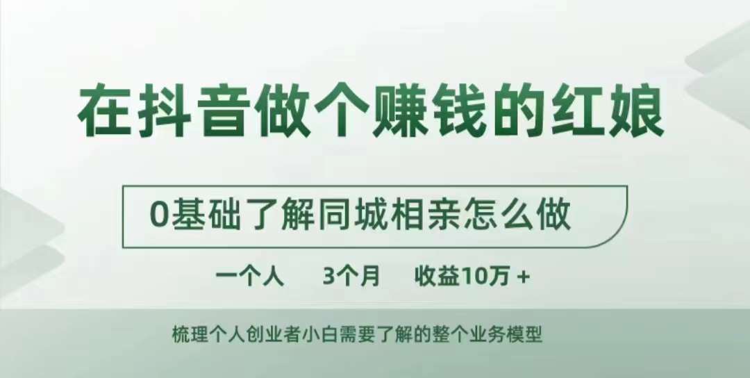 在抖音做个赚钱的红娘，0基础了解同城相亲，怎么做一个人3个月收益10W+-三石淘金网