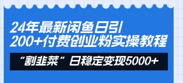 （8469期）24年最新闲鱼日引200+付费创业粉，割韭菜每天5000+收益实操教程！-三石资源库