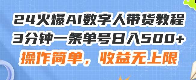 24火爆AI数字人带货教程，3分钟一条单号日入500+，操作简单，收益无上限【揭秘】-三石资源库