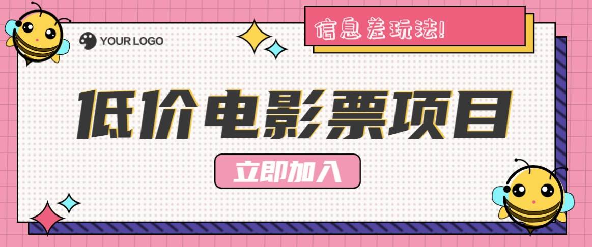 利用信息差玩法，操作低价电影票项目，小白也能月入10000+【附低价渠道】-三石淘金网