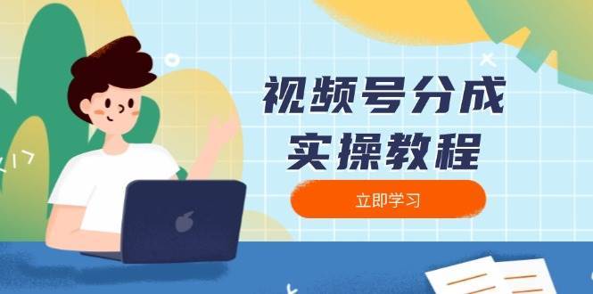 视频号分成实操教程：下载、剪辑、分割、发布，全面指南-三石资源库