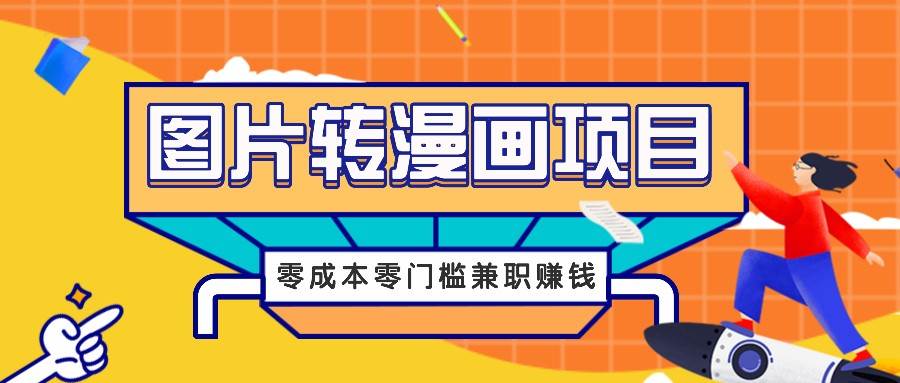 图片转漫画项目，零成本零门槛信息差赚钱，兼职操作月收益千元-三石资源库