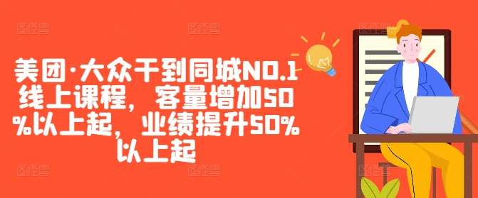 美团·大众干到同城NO.1线上课程，客量增加50%以上起，业绩提升50%以上起-三石资源库
