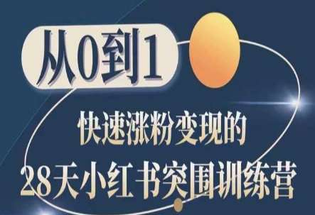 28天小红书突围训练营，从0到1快速涨粉变现-三石资源库