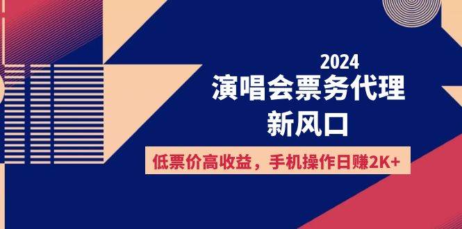 （12297期）2024演唱会票务代理新风口，低票价高收益，手机操作日赚2K+-三石资源库