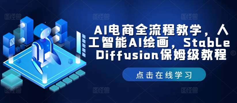 AI电商全流程教学，人工智能AI绘画，Stable Diffusion保姆级教程-三石资源库