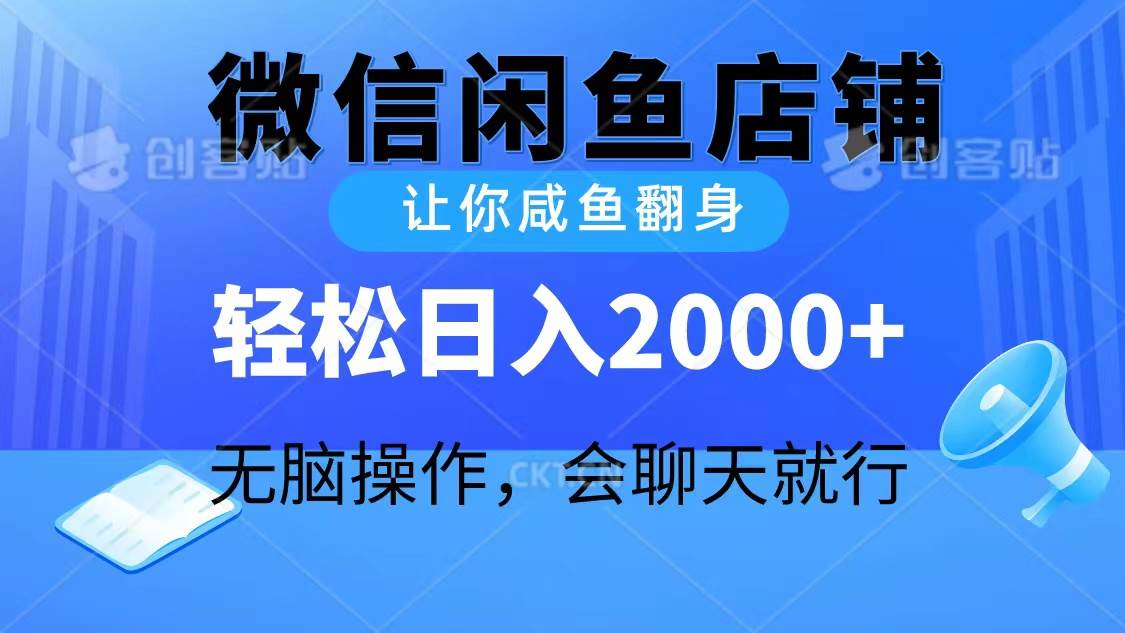 （10136期）2024微信闲鱼店铺，让你咸鱼翻身，轻松日入2000+，无脑操作，会聊天就行-三石资源库
