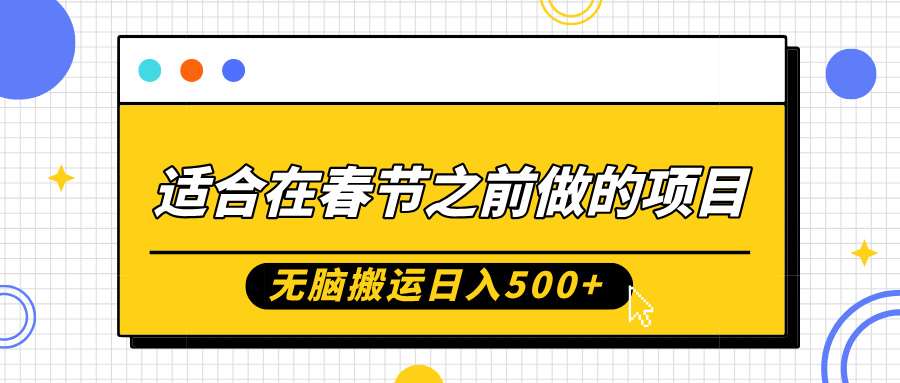 适合在春节之前做的项目，无脑搬运日入5张，0基础小白也能轻松月入过W-三石淘金网