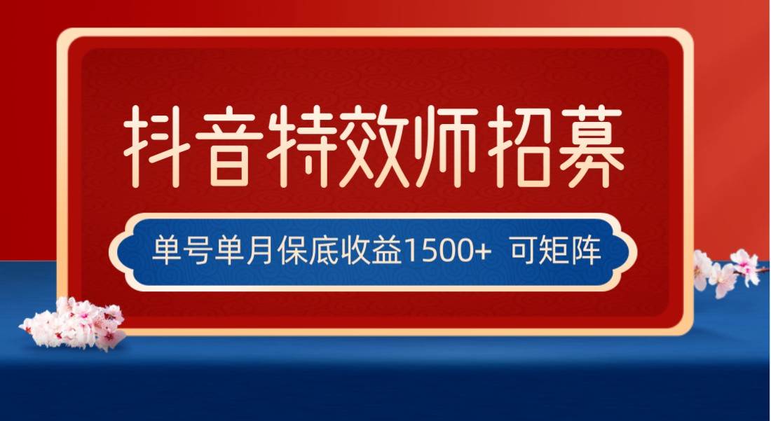 全网首发抖音特效师最新玩法，单号保底收益1500+，可多账号操作，每天操作十分钟-三石淘金网