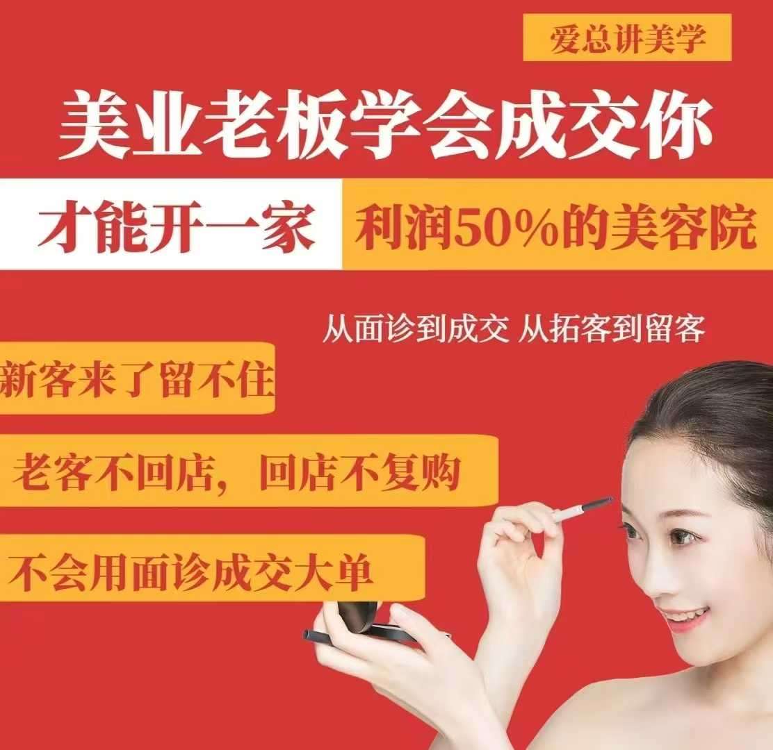 美业老板学会成交，你才能开一家利润50的美容院，从面诊到成交，从拓客到留客-三石资源库