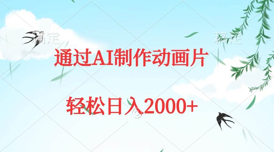 （9757期）通过AI制作动画片，五分钟一条原创作品，轻松日入2000+-三石资源库