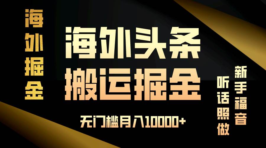 （13602期）海外头条搬运发帖，新手福音，听话照做，无门槛月入10000+-三石资源库