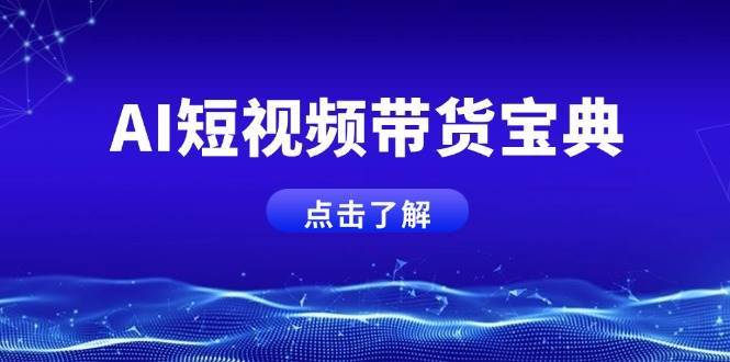 AI短视频带货宝典，智能生成话术，矩阵账号运营思路全解析！-三石资源库