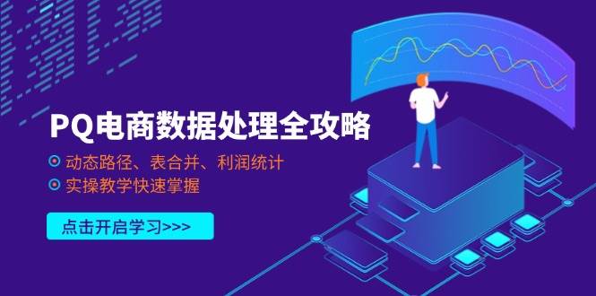 （14240期）PQ电商数据处理全攻略，动态路径、表合并、利润统计，实操教学快速掌握-三石资源库