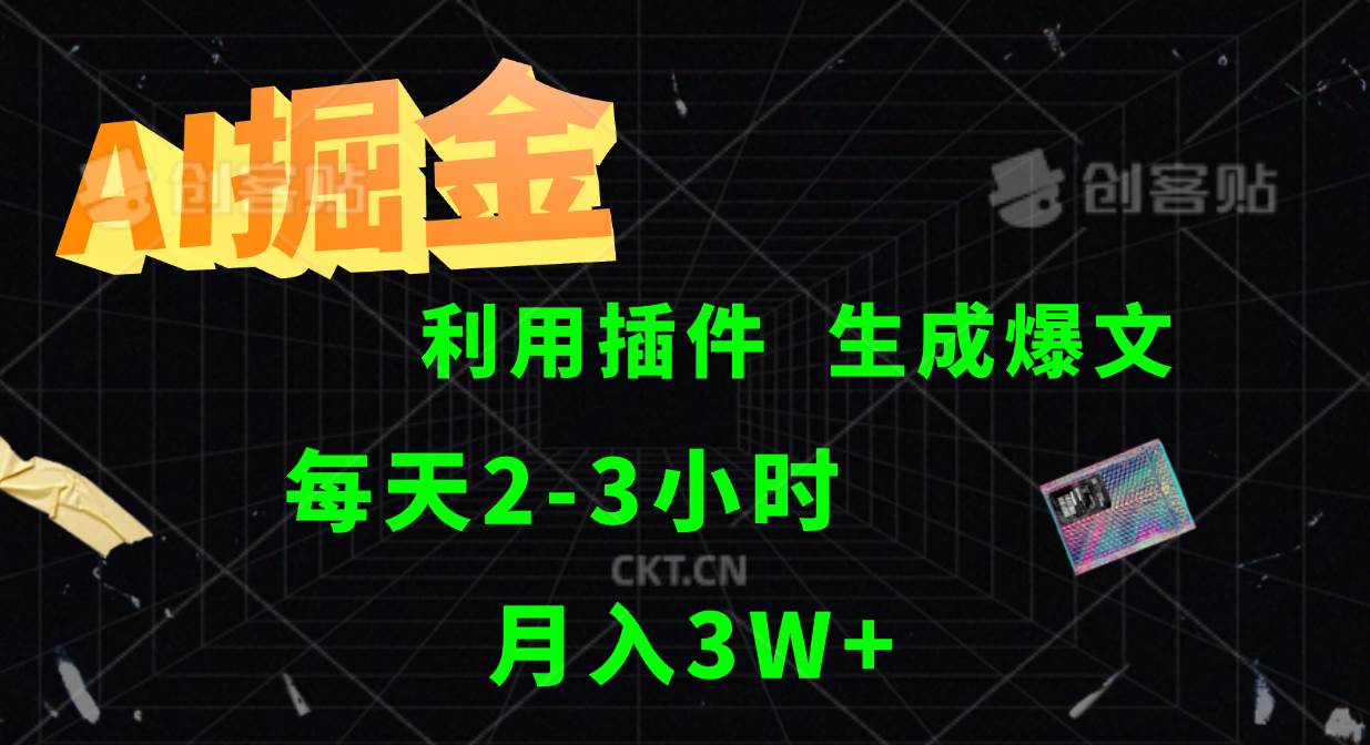 AI掘金利用插件每天干2-3小时，全自动采集生成爆文多平台发布，可多个账号月入3W+-三石淘金网