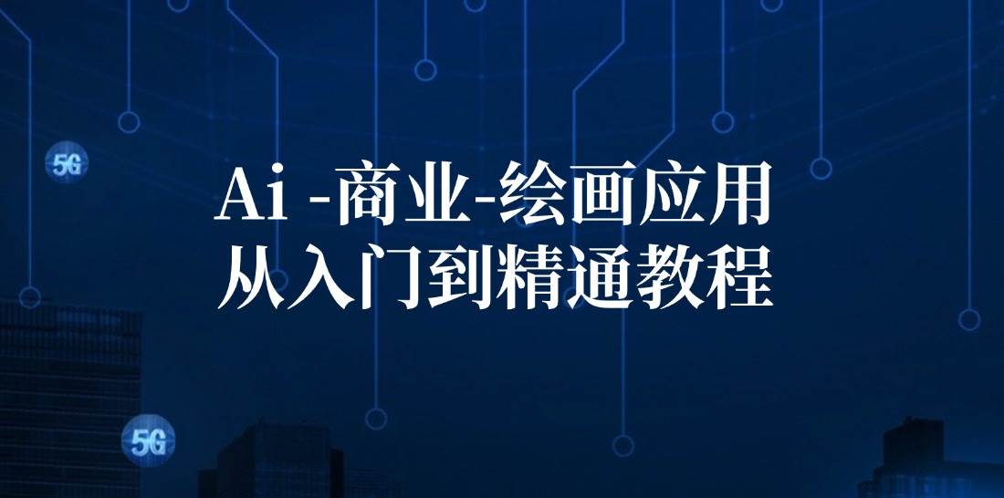 Ai商业绘画应用从入门到精通教程：Ai绘画/设计/摄影/电商/建筑-三石淘金网