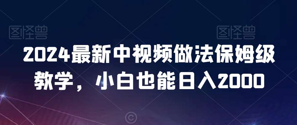 2024最新中视频做法保姆级教学，小白也能日入2000【揭秘】-三石资源库