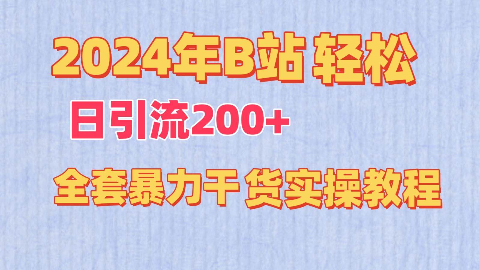 2024年B站轻松日引流200+的全套暴力干货实操教程-三石资源库