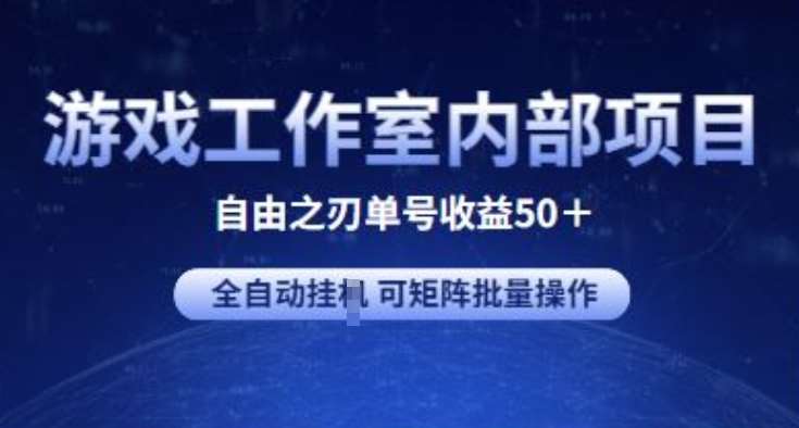 游戏工作室内部项目 自由之刃2 单号收益50+ 全自动挂JI 可矩阵批量操作【揭秘】-三石资源库