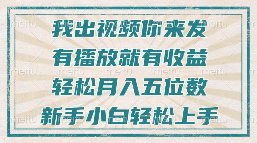 （13667期）不剪辑不直播不露脸，有播放就有收益，轻松月入五位数，新手小白轻松上手-三石资源库