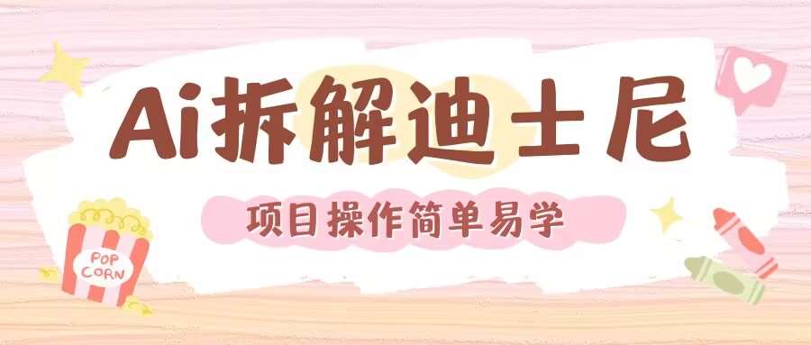 利用AI还原Disney电影经典画面视频制作-三石资源库