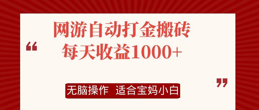 （12082期）网游自动打金搬砖项目，每天收益1000+，无脑操作-三石资源库