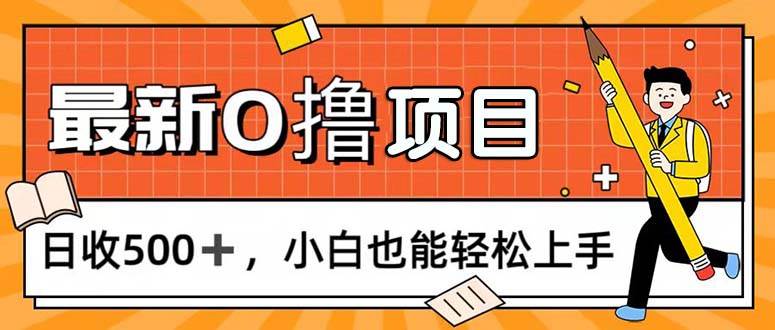 （11657期）0撸项目，每日正常玩手机，日收500+，小白也能轻松上手-三石资源库