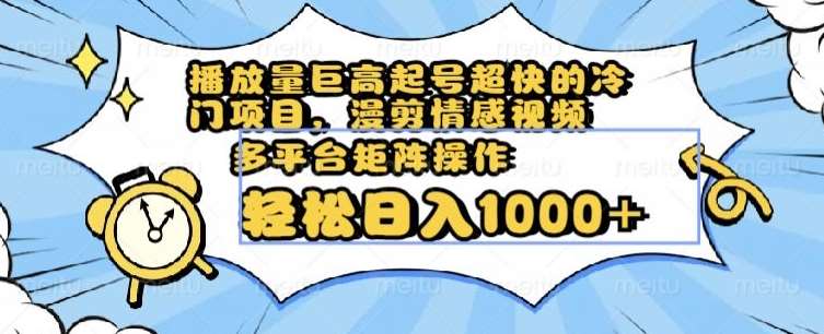 播放量巨高起号超快的冷门项目，漫剪情感视频，可多平台矩阵操作，轻松日入1000+【揭秘】-三石资源库
