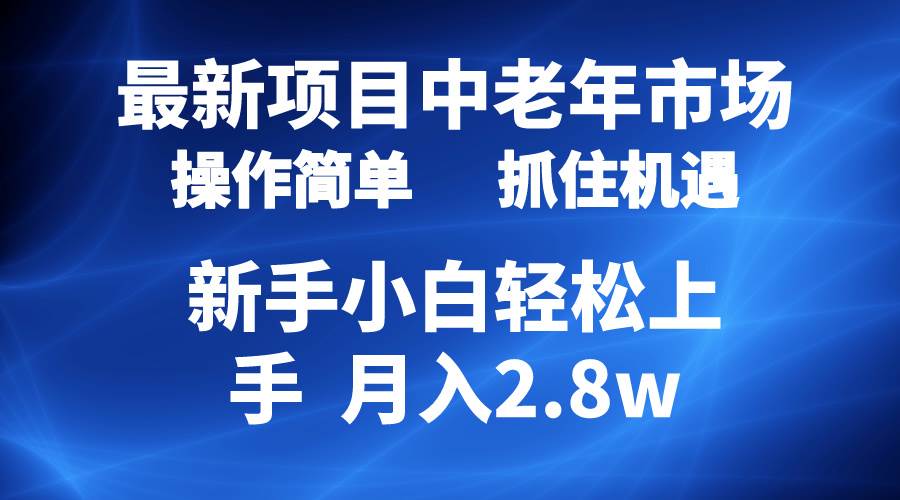 （10147期） 2024最新项目，中老年市场，起号简单，7条作品涨粉4000+，单月变现2.8w-三石资源库